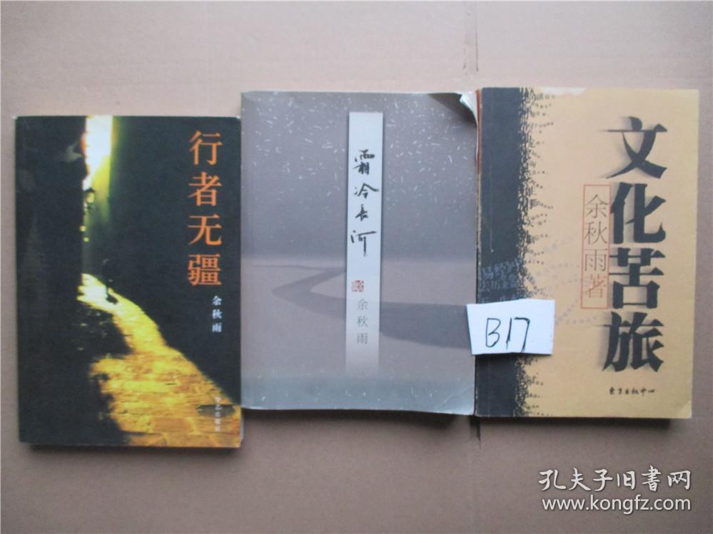 行者无疆 霜冷长河 文化苦旅 余秋雨  三本合售