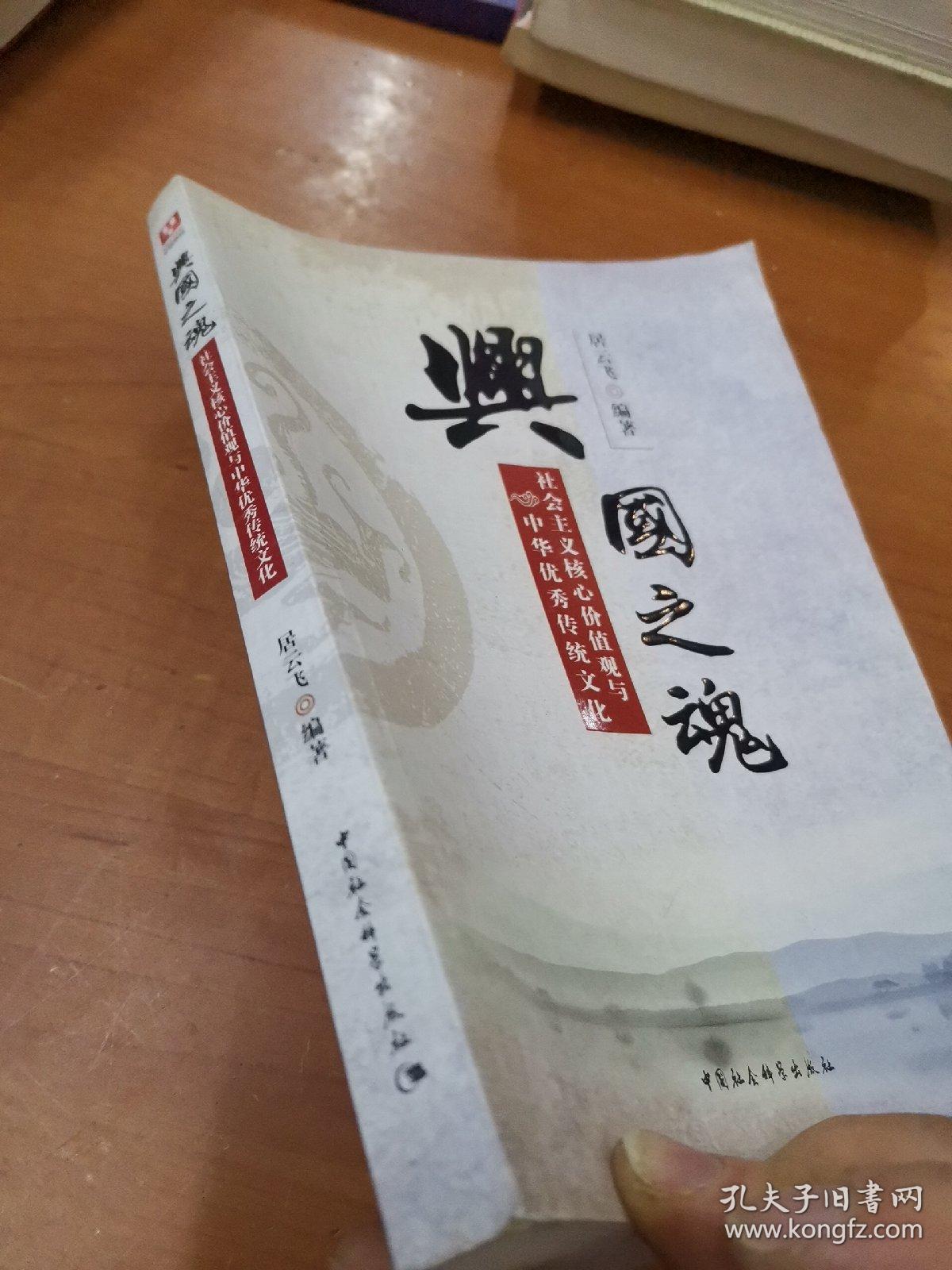兴国之魂:社会主义核心价值观与中华优秀传统文化