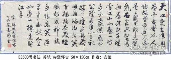 b3500号书法 苏轼 赤壁怀古 50×150cm 作者:安玺 1939年生 山西省