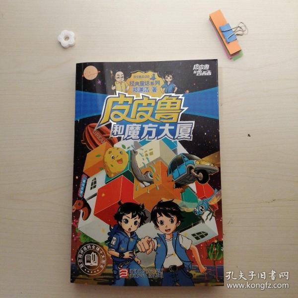 皮皮鲁和魔方大厦
