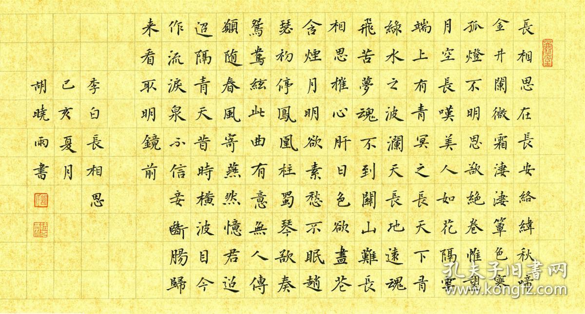 【保真】贵州省书协会员,楷书名家胡晓雨作品:李白《长相思》