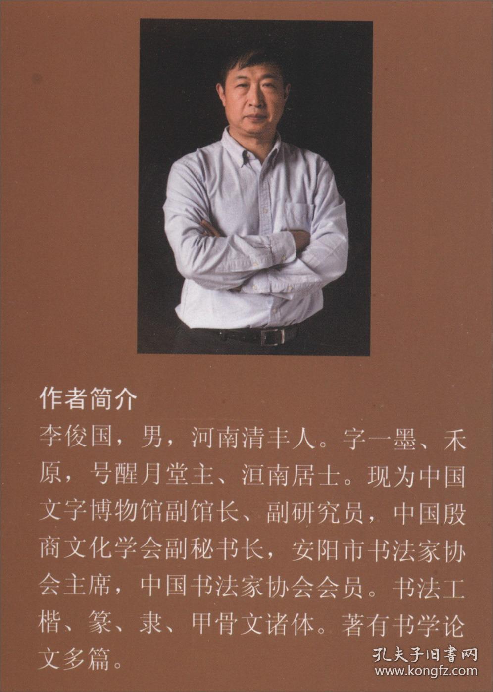 甲骨文合集名版精摹_李俊国书_孔夫子旧书网