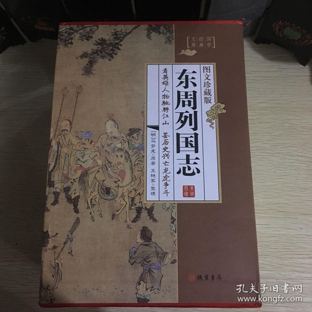 东周列国志(图文珍藏版 套装共4册)/国学经典文库