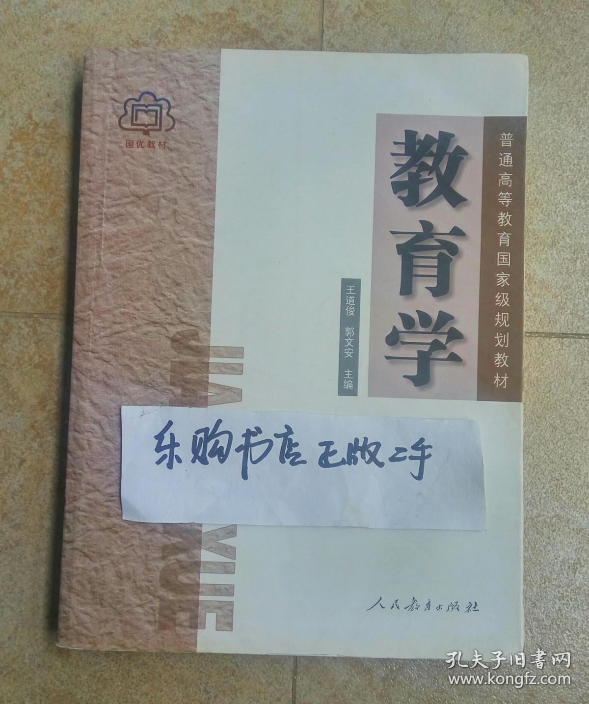 教育学 王道俊,郭文安主编 人民教育出版社