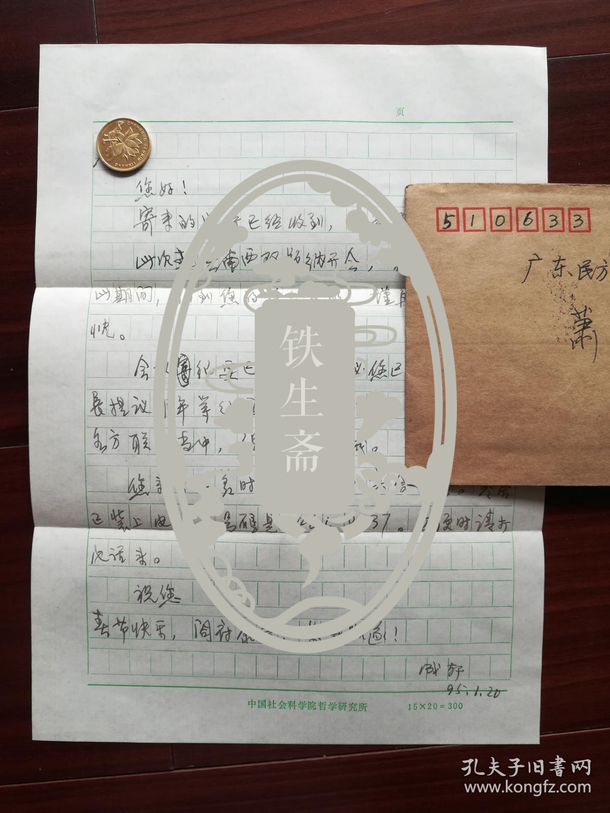 中国社会科学院研究员何成轩信札三通四页(带封)
