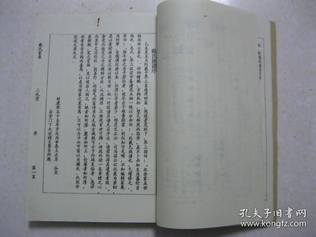 戴氏家乘(戴氏家谱,子造公支天经公世系史,江苏省阜宁县,射阳县,滨海