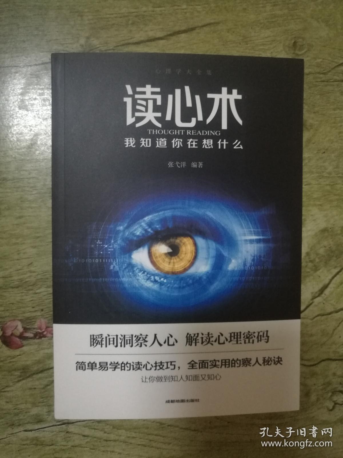 读心术:我知道你在想什么