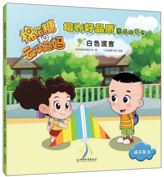 白色谎言/棉花糖和云朵妈妈.培养好品质图画故事书