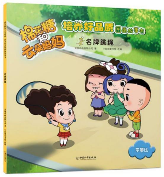 棉花糖和云朵妈妈:名牌跳绳