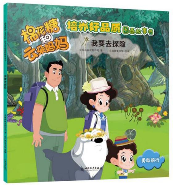 棉花糖和云朵妈妈:我要去探险