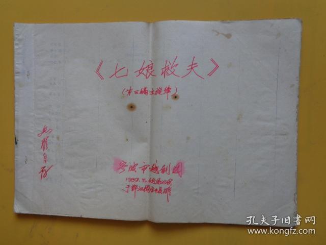 越剧晿本《七娘救夫(第三稿主旋律(8开48张【宁波市越剧团 1989年