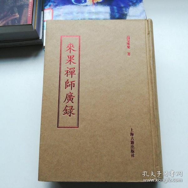 来果禅师广录