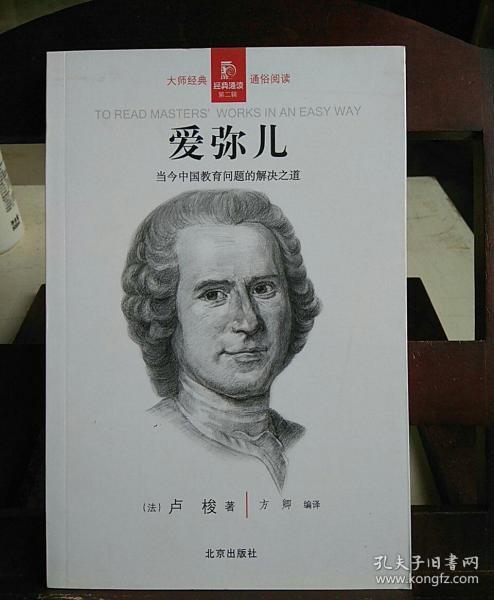 爱弥儿([法]卢梭 著)_简介_价格_社会文化书籍_孔网