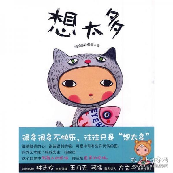 想太多:很多很多不快乐,往往只是"想太多"