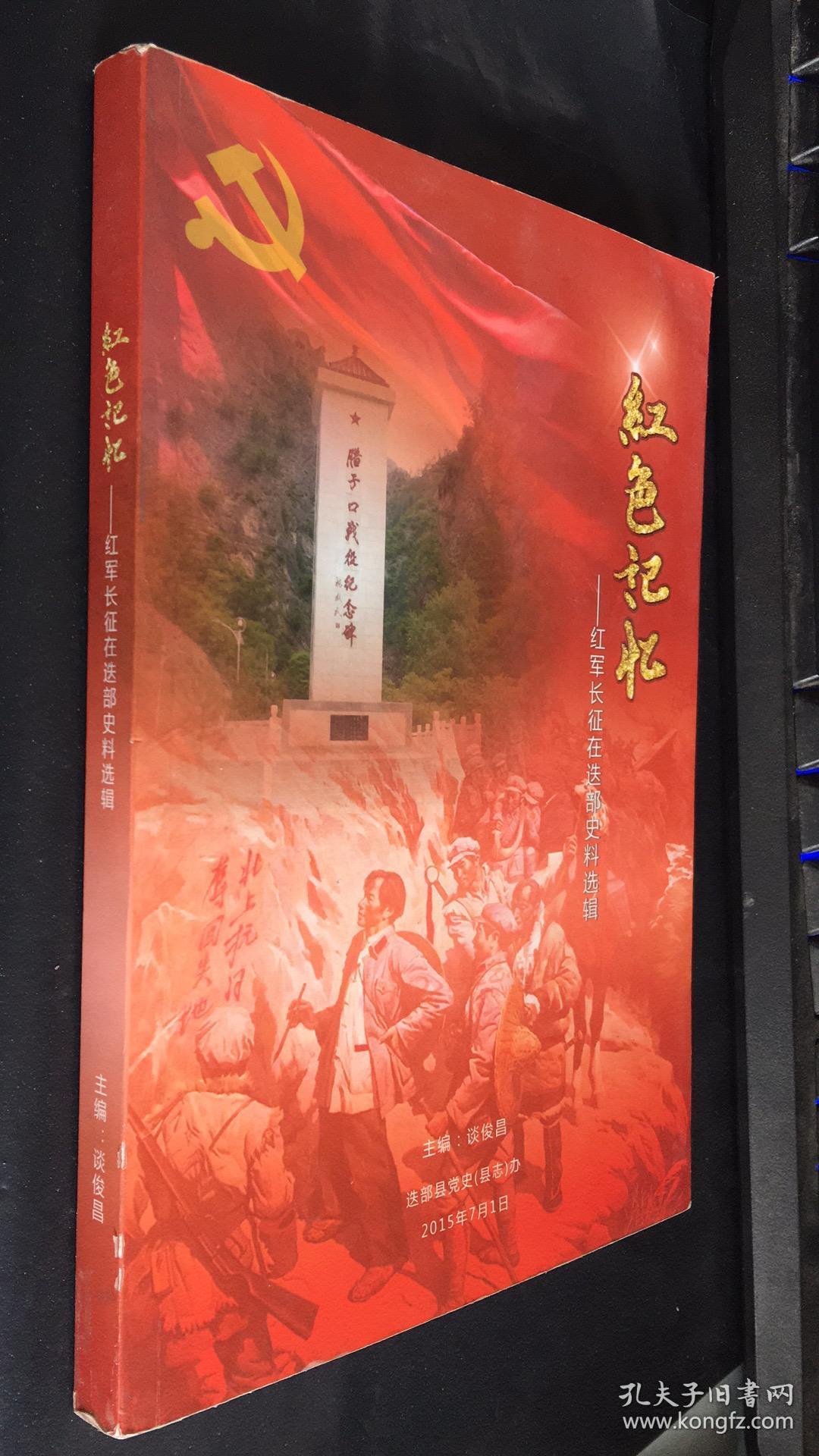 红色记忆—红军长征在迭部史料选辑