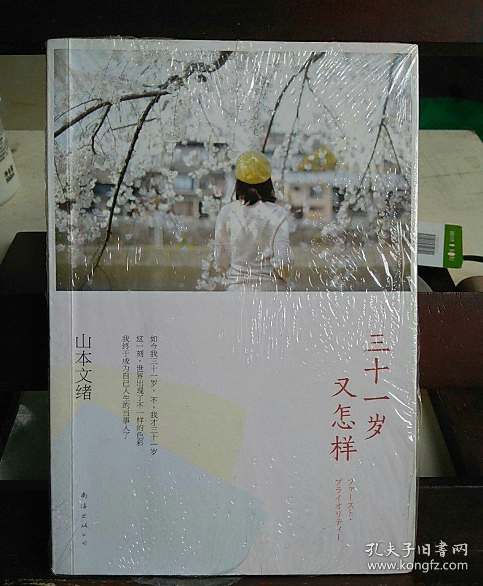三十一岁又怎样