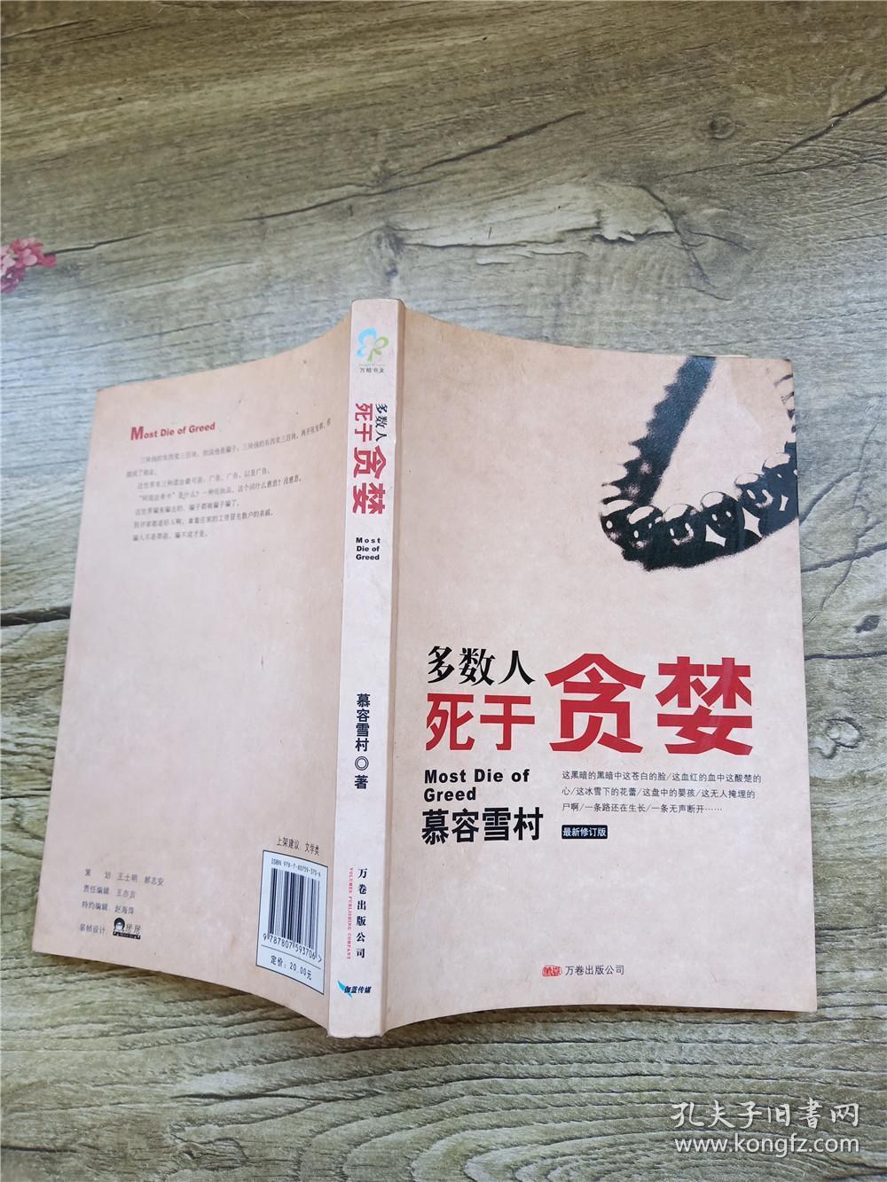 多数人死于贪婪