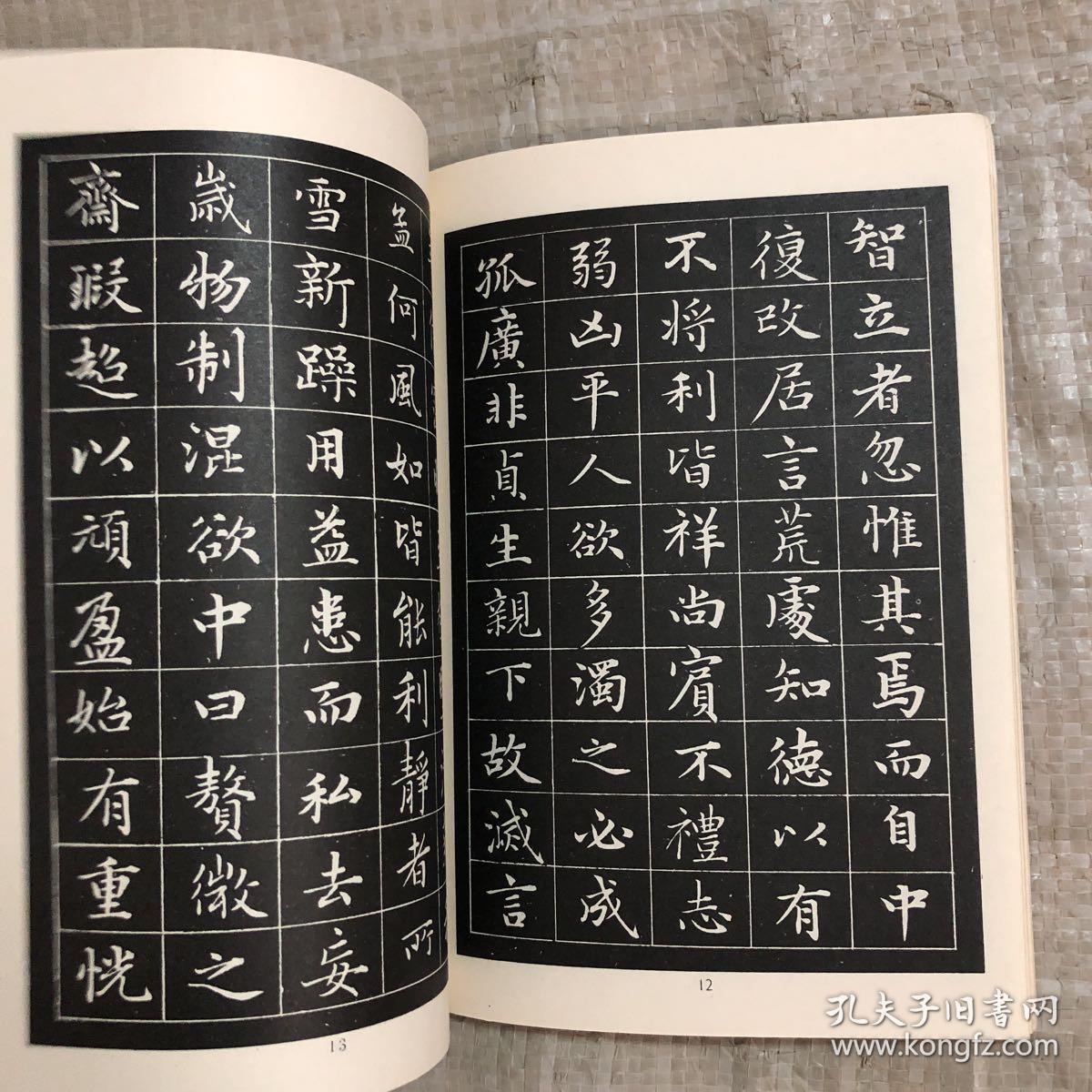 赵孟頫小楷字帖 道德经选字本