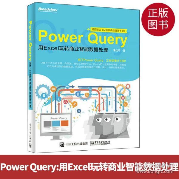 正版图书 power query:用excel玩转商业智能数据处理