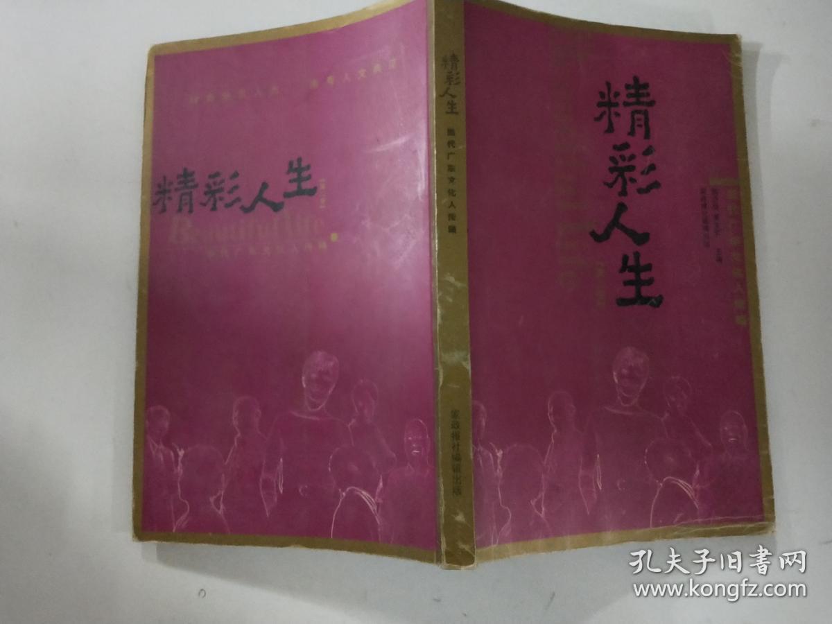 精彩人生 第二卷【当代广东文化人传略】