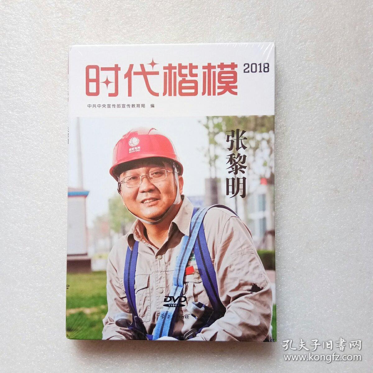 时代楷模张黎明2018