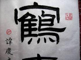 谭氏精彩隶书:老到浑厚,福禄寿全【鹤寿】未裱白宣,35