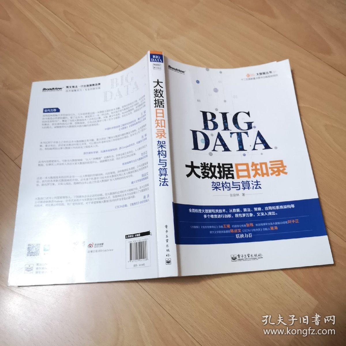 大数据日知录:架构与算法