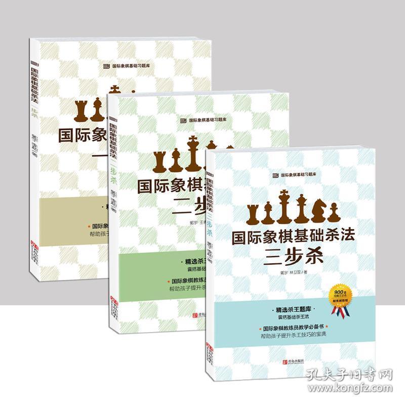 象棋书籍国际象棋书籍教材国际象棋基础杀法