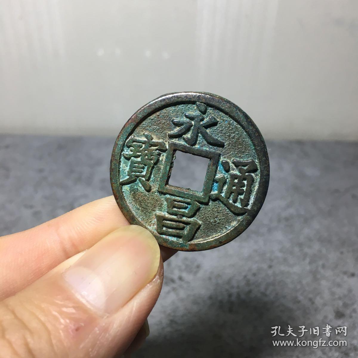 1325.永昌通宝背当三