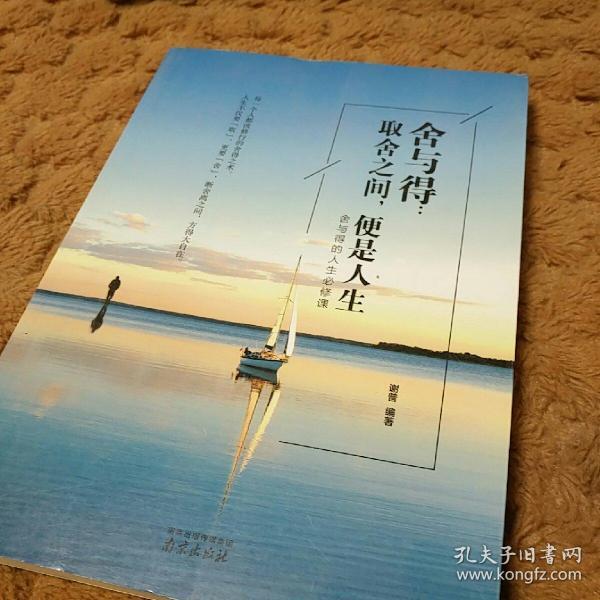 舍与得:取舍之间,便是人生