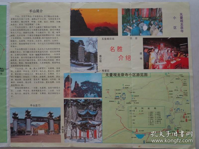 千山游览图 手绘版 90年代 长8开折页 无量观龙泉寺小区游览图.