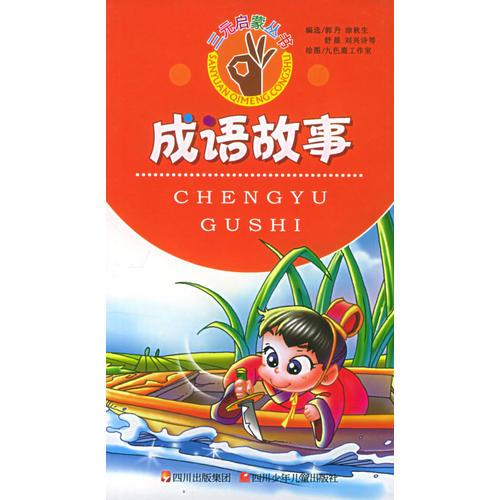 成语什么三元_成语故事图片