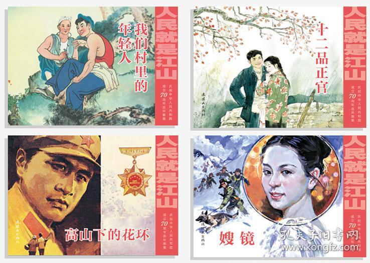 庆祝中华人民共和国成立70周年连环画集:人民就是江山