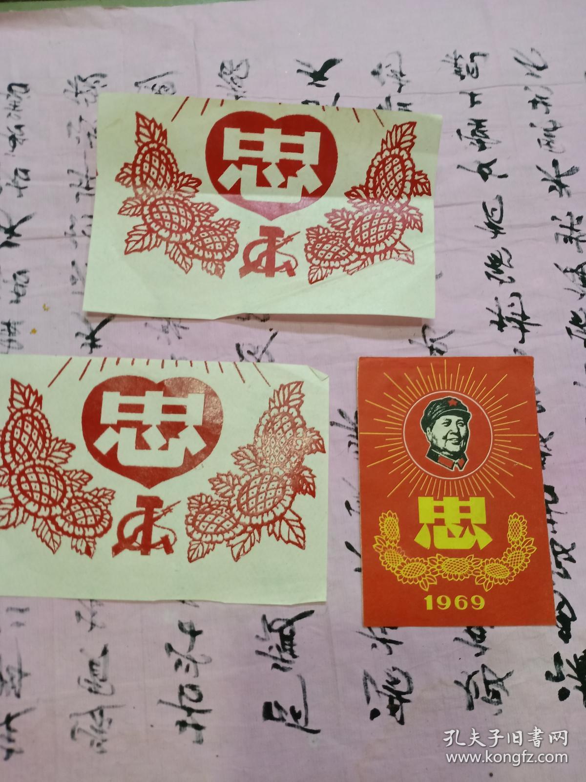 69年 忠字 3张合售