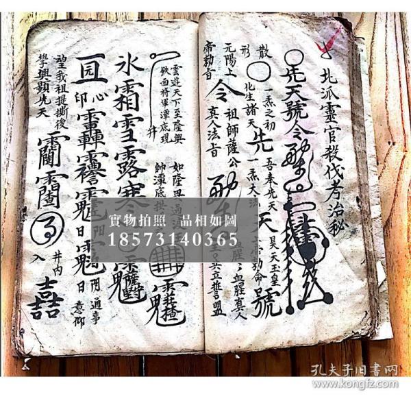 乾隆6年,混元显应雷坛【先天南北二派灵官符秘】【先天爱将殷帅秘旨】