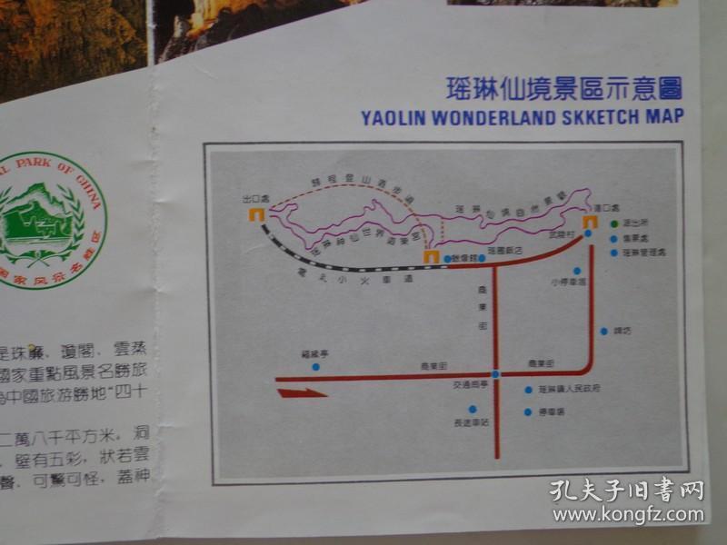 瑶琳仙境 90年代 16开折页 中英文对照 瑶琳仙境导游图,瑶琳仙境系