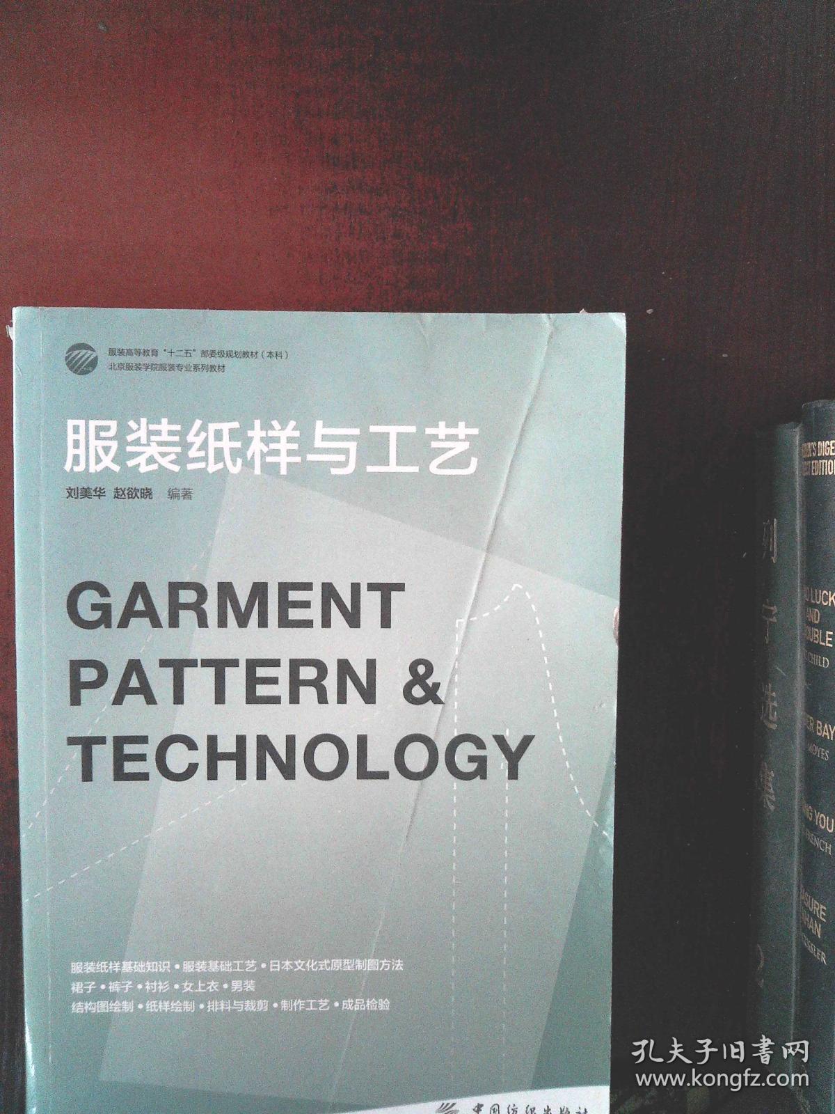 服装纸样与工艺