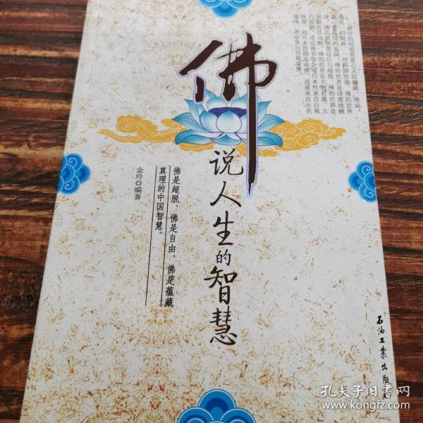 [佛说人生的智慧] 图书价格_书籍图片_网购评论