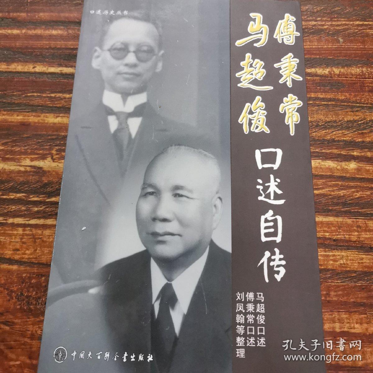 马超俊,傅秉常口述自传