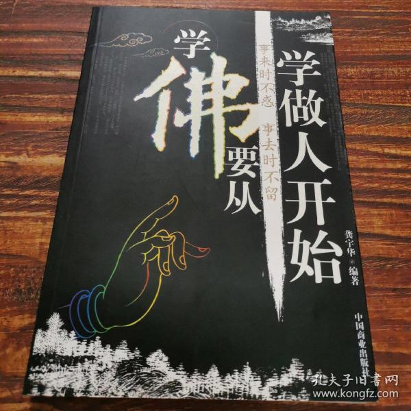 学佛要从学做人开始