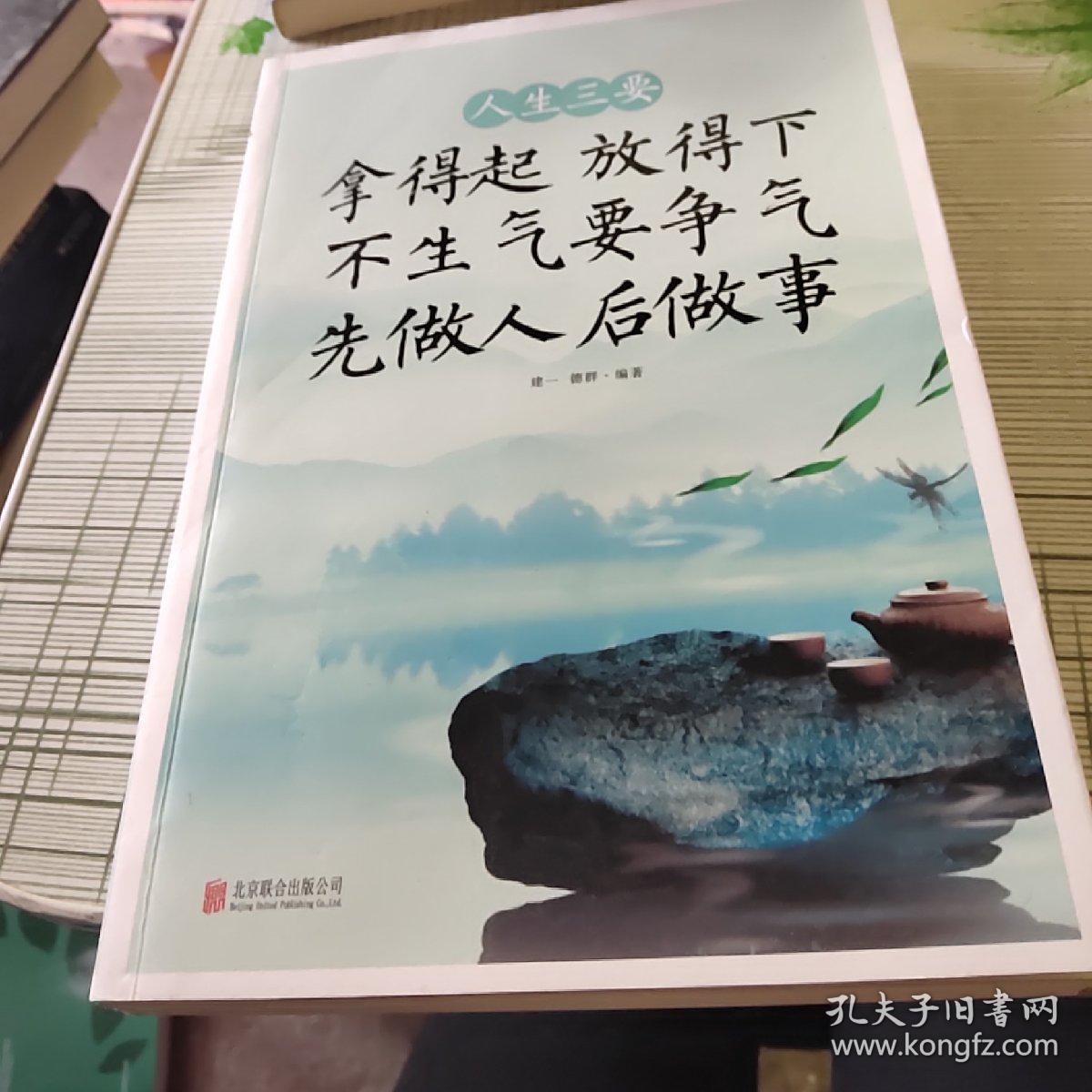 人生三要:拿得起,放得下,不生气,要争气,先做人,后做事