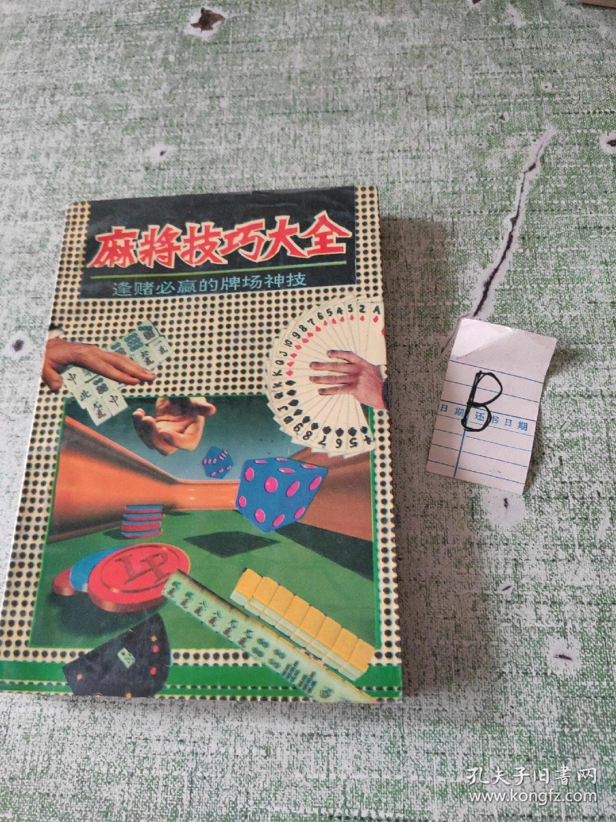 麻将技巧大全——逢赌必赢的牌场神技