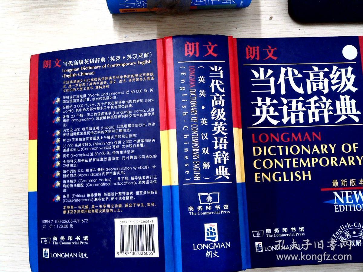 朗文当代高级英语辞典:英英,英汉双解