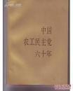 中国农工民主党六十年