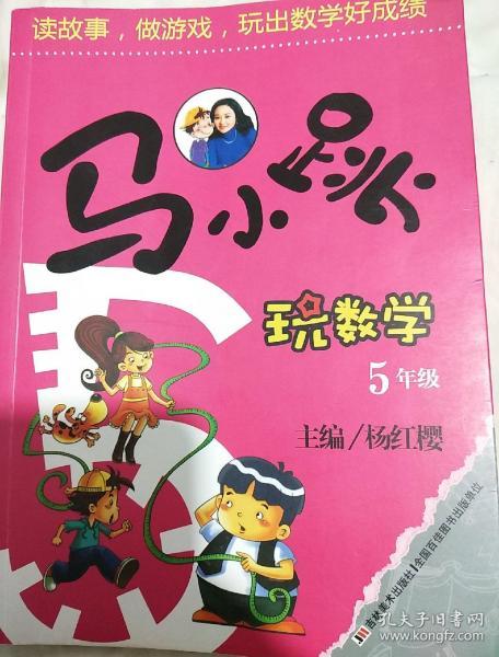 马小跳玩数学(五年级)