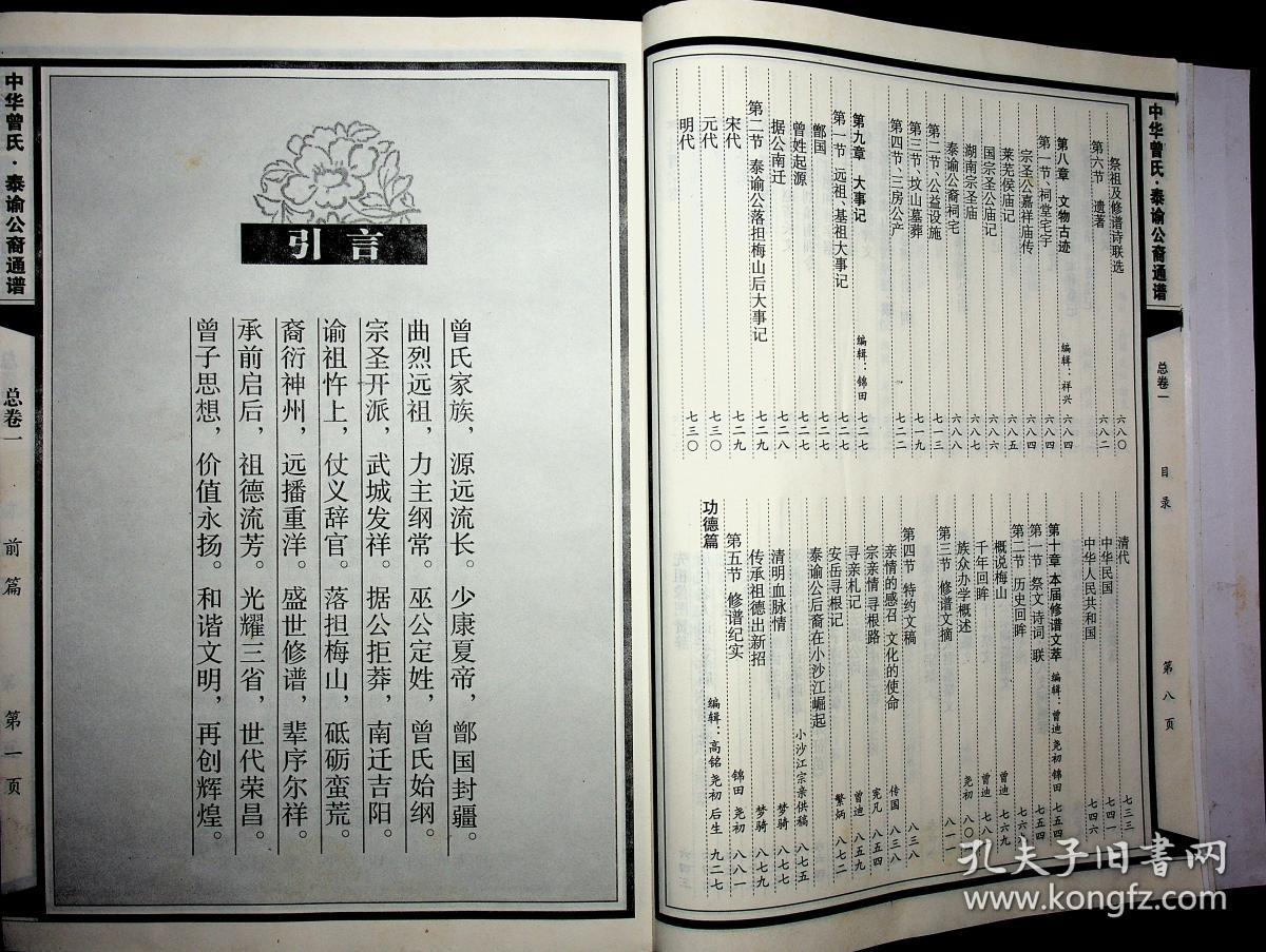 中华曾氏泰谕公裔通谱 总卷一