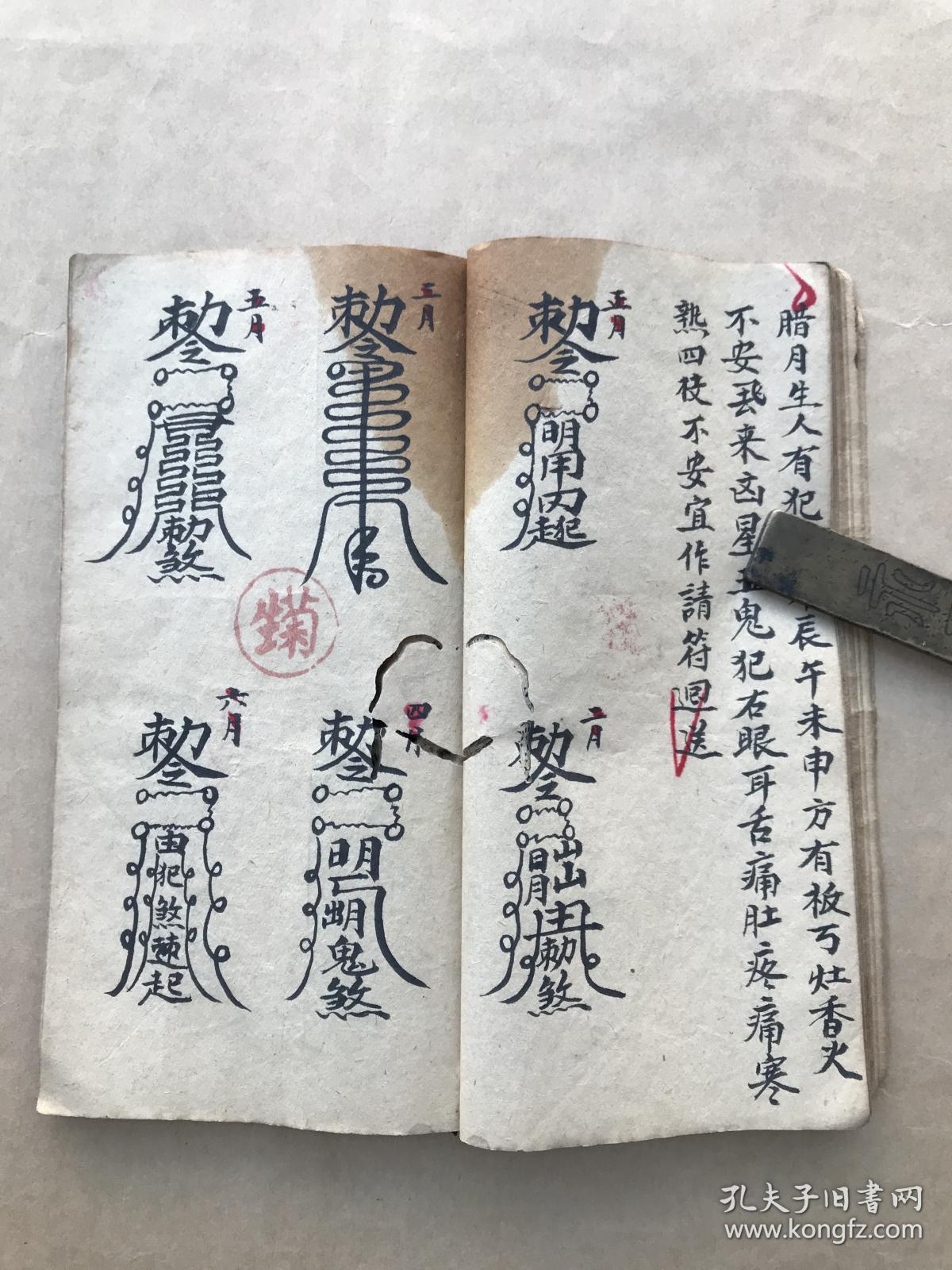 民国符咒手抄本:犯病十二月论,带12幅人像图,十二月符咒图,安土煞符