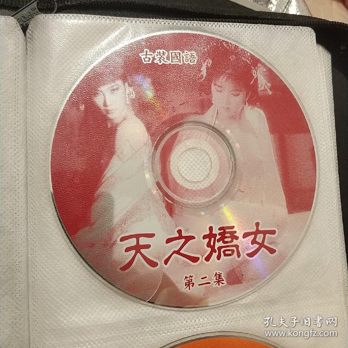 天之骄女第二集裸碟vcd古装国语