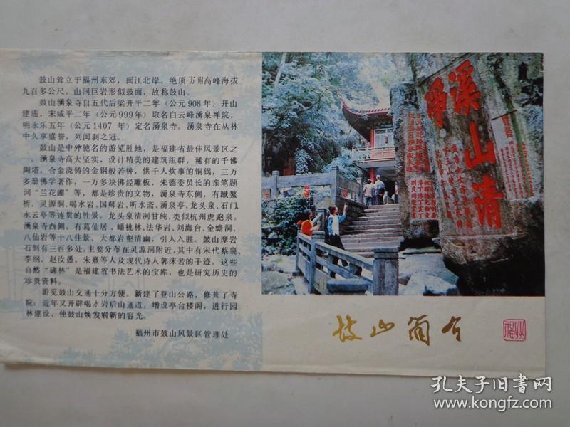 鼓山简介80年代32开折页手绘鼓山风景区游览图涌泉寺平面图鼓山矗立于