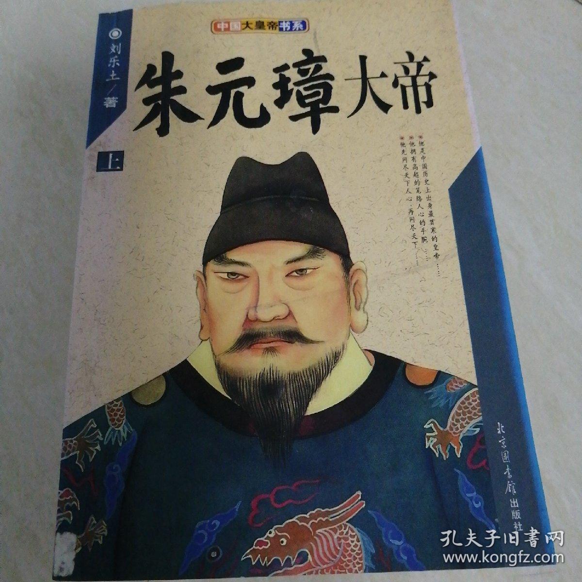 朱元璋大帝(上册),中国大皇帝书系